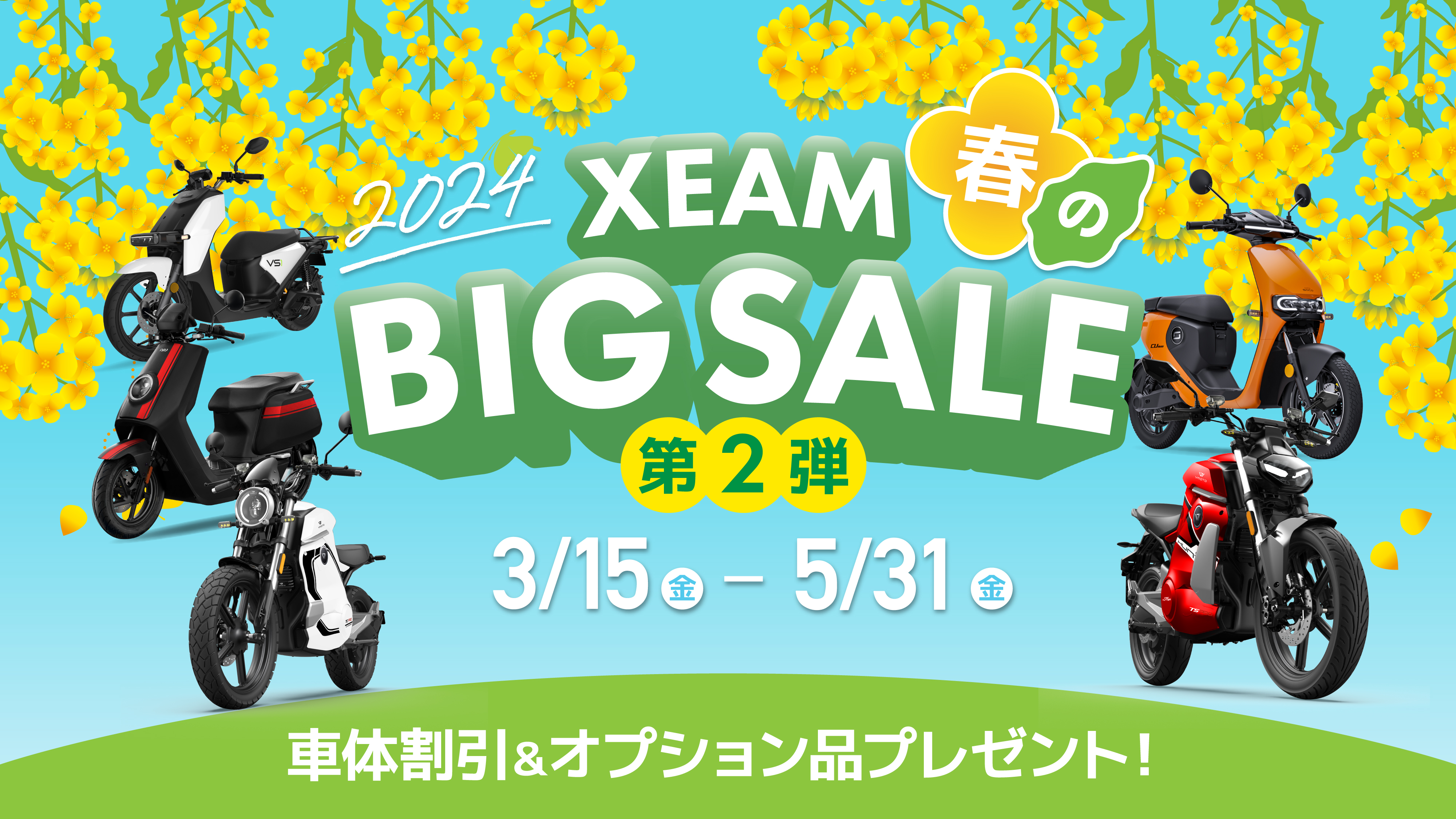 XEAM 2024 春のBIG SALE第2弾｜電動バイク XEAM(ジーム)