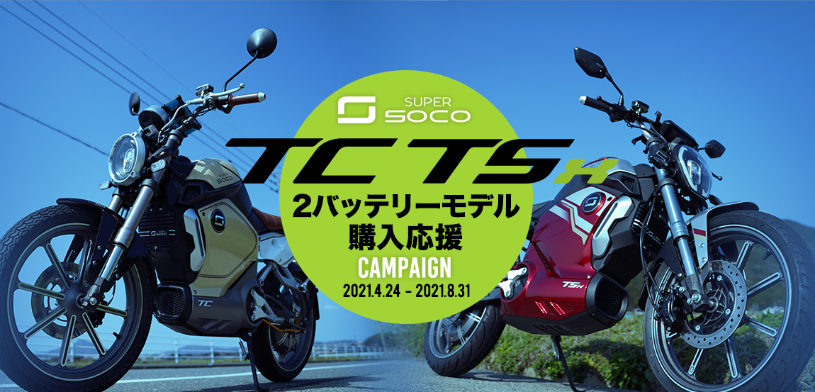 SUPERSOCO TC/TSX2バッテリーモデル購入応援キャンペーン2021.4.24 - 2021.8.31