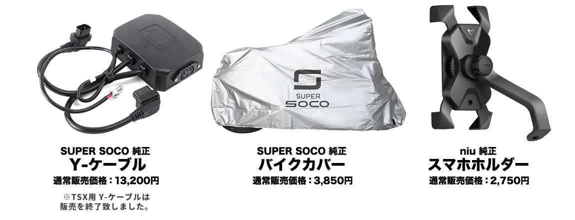 SUPER SOCO 純正Y-ケーブル/SUPER SOCO 純正バイクカバー/niu 純正スマホホルダー
