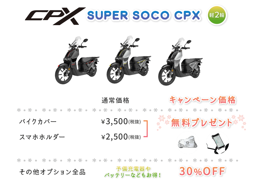 SUPERSOCO CPX キャンペーン概要