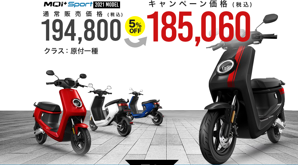 MQi+Sport2021年(原付一種)価格