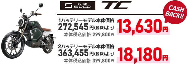 SUPER SOCO TC 13630～18180円キャッシュバック