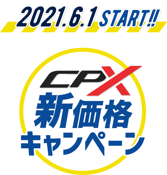 CPX 新価格キャンペーン 2021年6月1日よりスタート