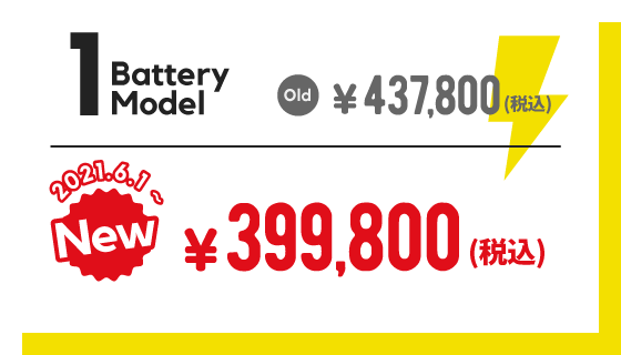 1バッテリーモデル 新価格税込399,800円
