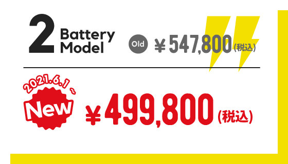 2バッテリーモデル 新価格税込499,800円