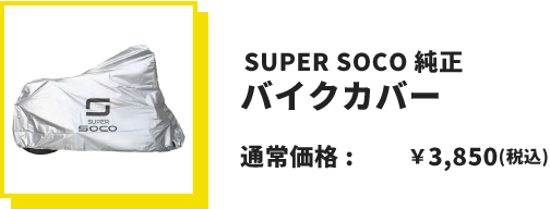 SUPER SOCO 純正バイクカバー 通常価格税込3,850円