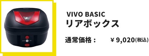 VIVO BASIC リアボックス 通常価格税込9,020円