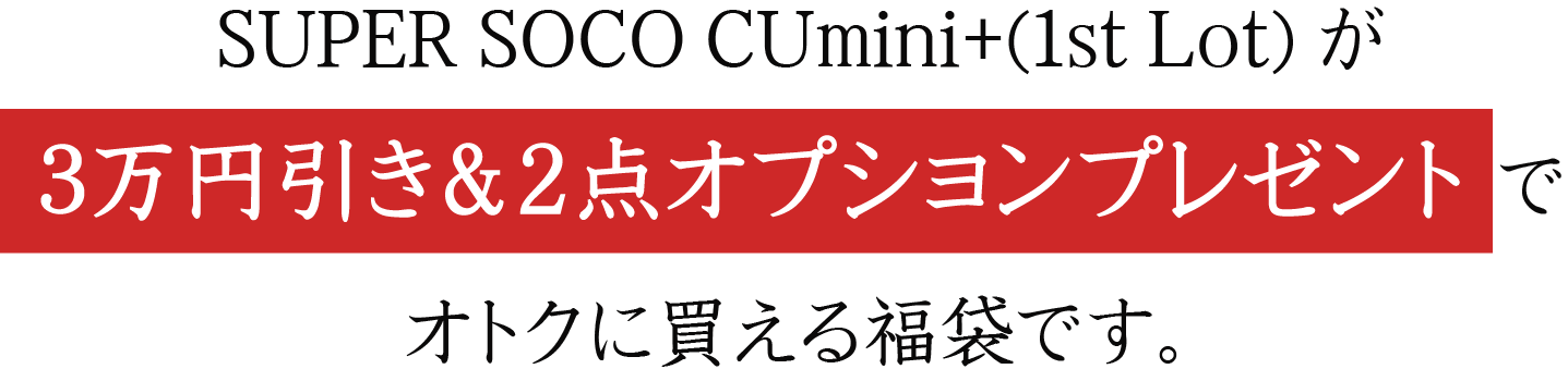 SUPER SOCO CUmini+(1st Lot)が3万円匹＆2点オプションプレゼントでオトクに買える福袋です。