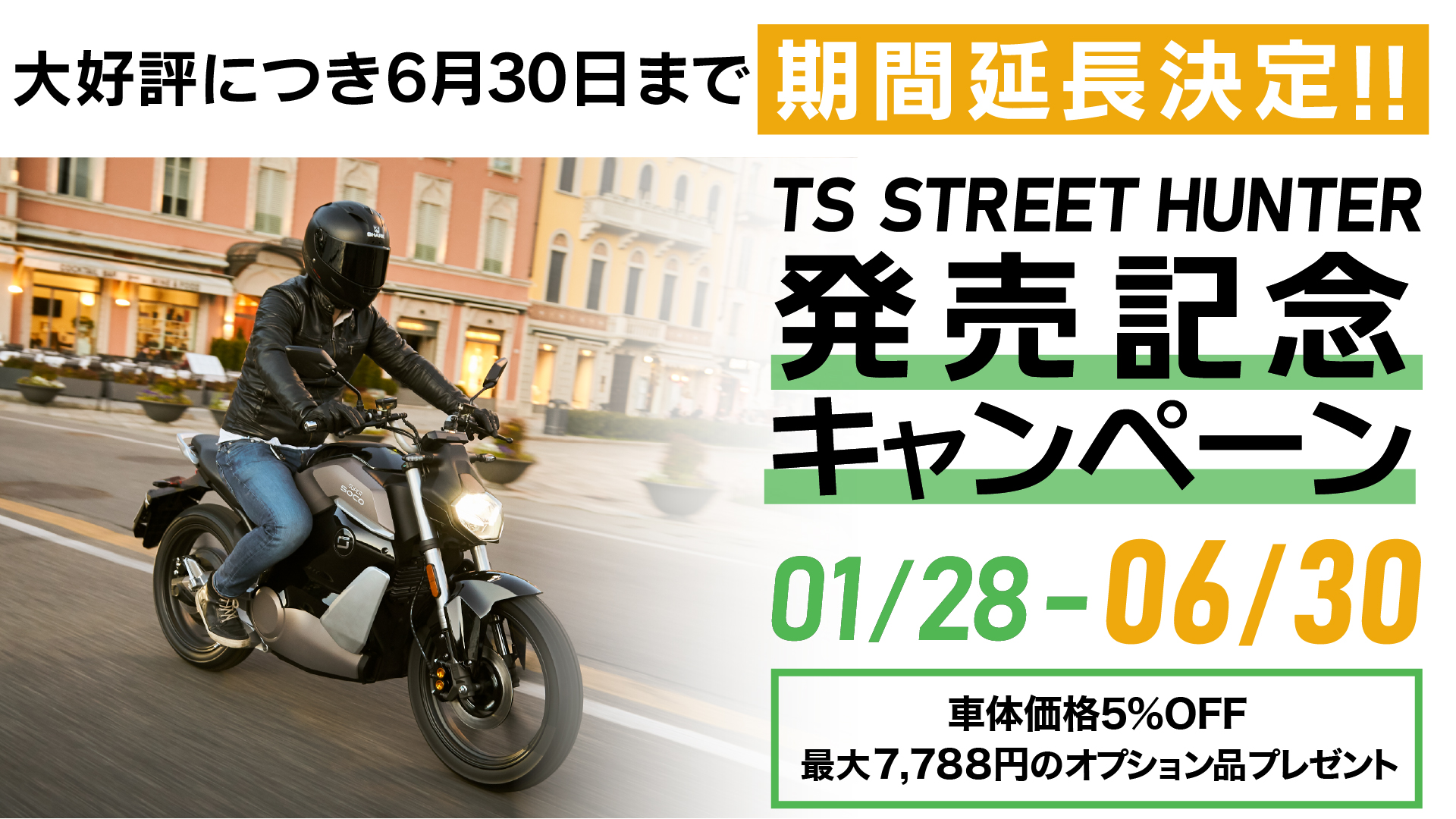 TS STREET HUNTER発売記念キャンペーン