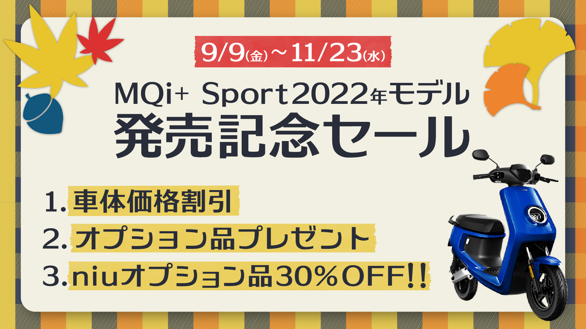 MQi+Sport2022年発売記念セール