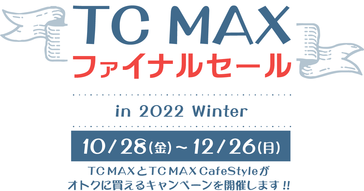TC MAXファイナルセール in 2022 Winter