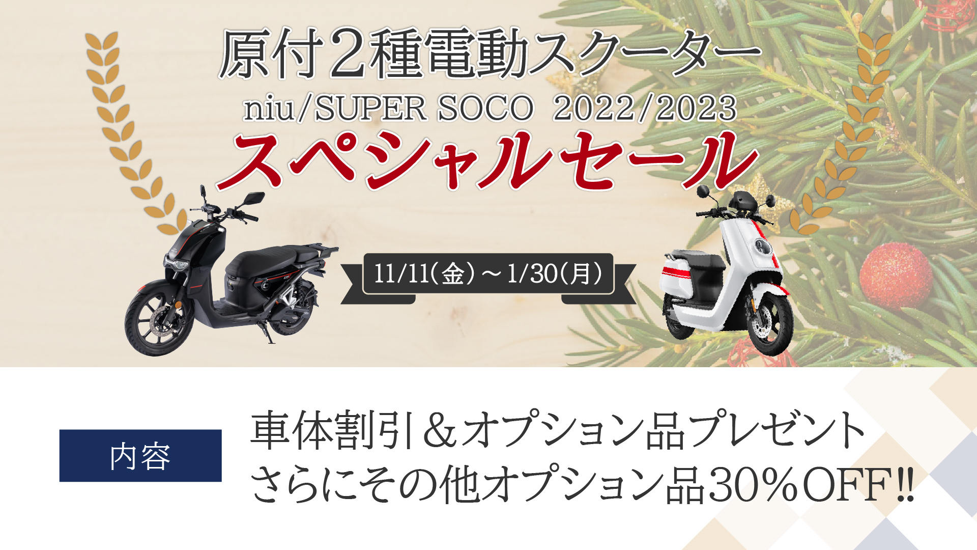 原付2種電動スクーター niu / SUPER SOCO 2022/2023 スペシャルセール