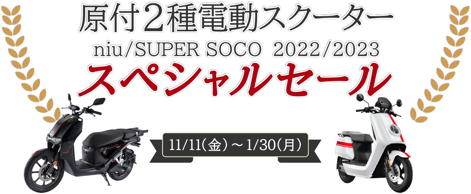 原付2種電動スクーター niu / SUPER SOCO 2022/2023 スペシャルセール