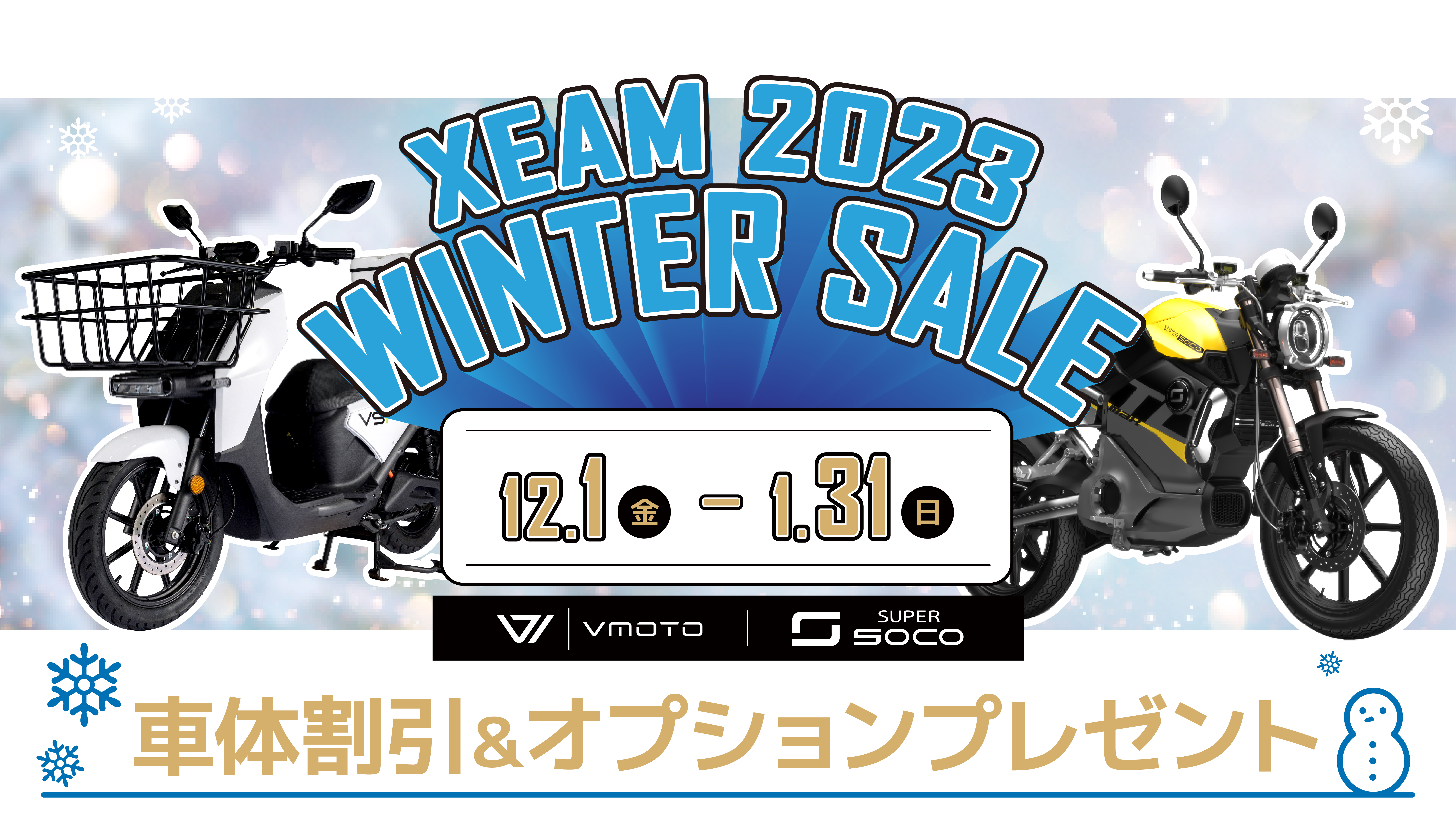 XEAM 2023 WINTER SALE｜電動バイク XEAM(ジーム)
