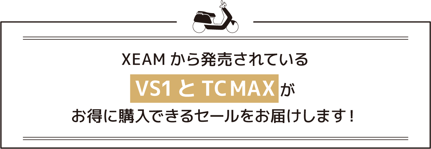 XEAMから発売されているVS1とTC MAXがお得に購入できるセールをお届けします！