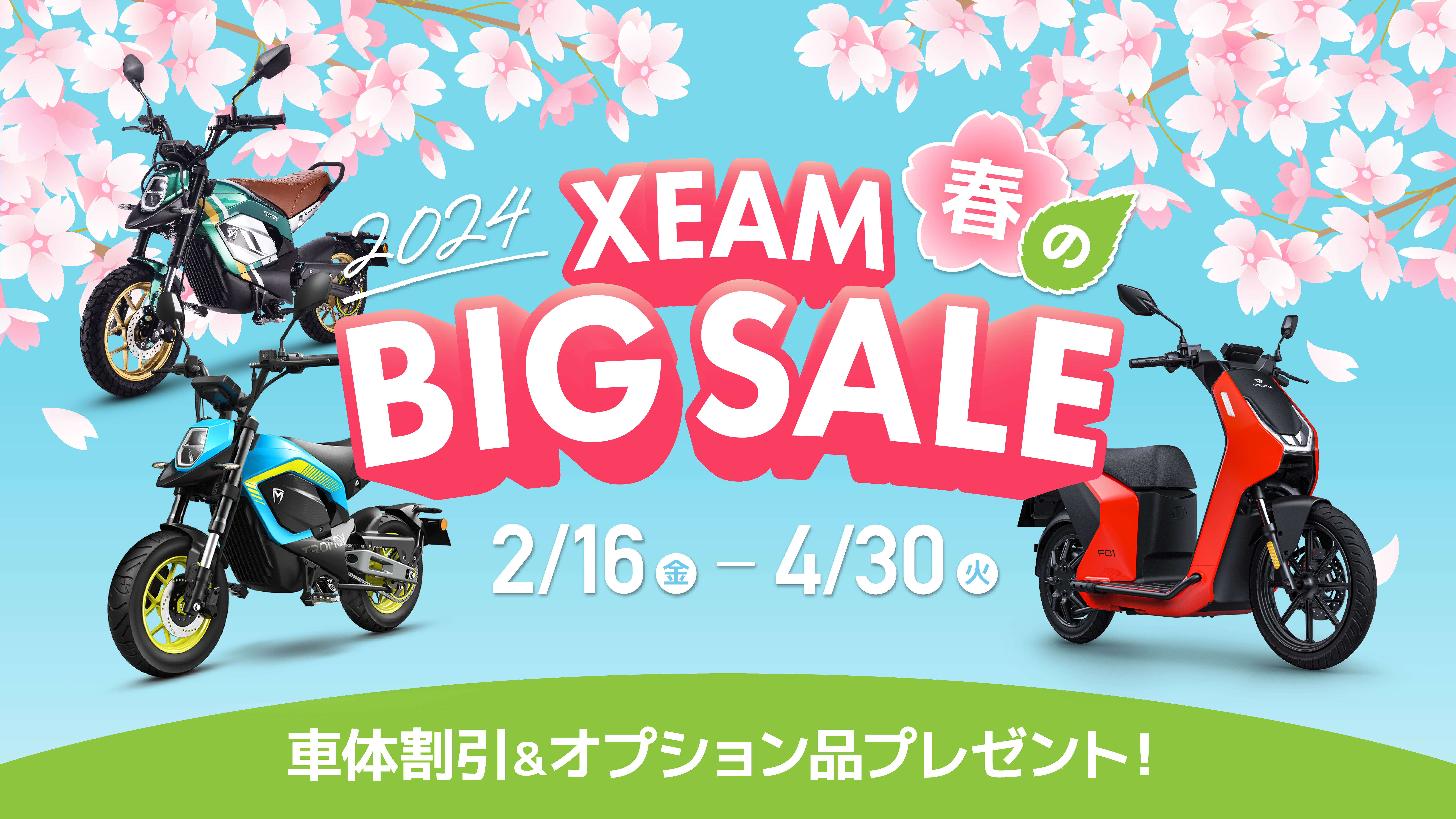 XEAM 2024 春のBIG SALE｜電動バイク XEAM(ジーム)