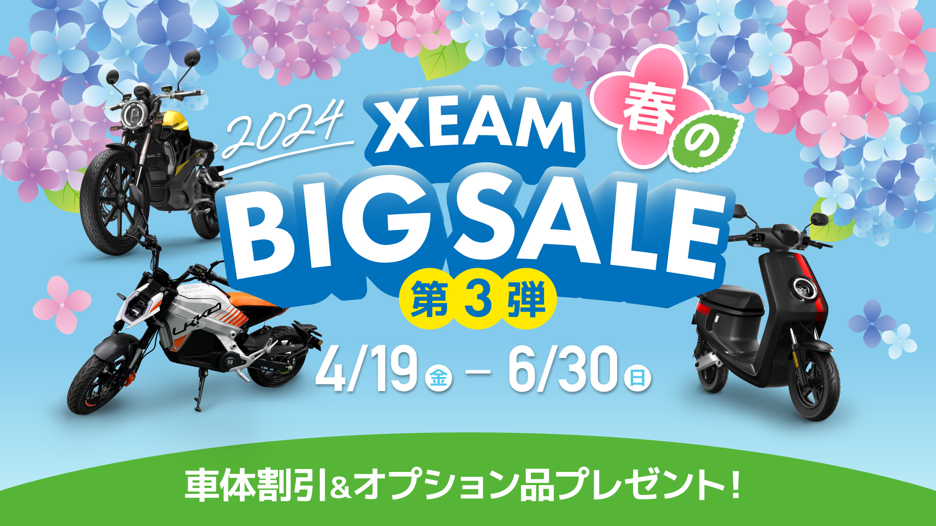 XEAM 2024 春のBIG SALE第3弾｜電動バイク XEAM(ジーム)