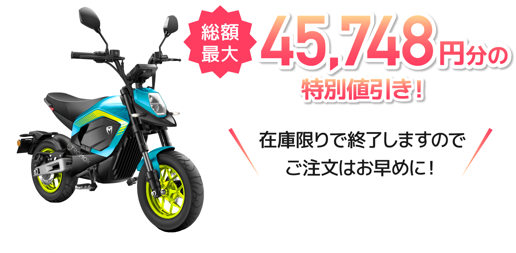 XEAM 2024 夏のBIG SALE｜電動バイク XEAM(ジーム)