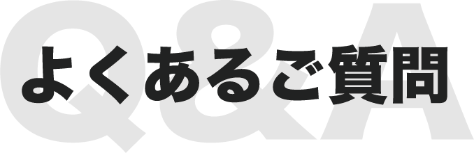 よくあるご質問