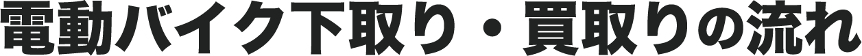 電動バイク下取り・買取りの流れ