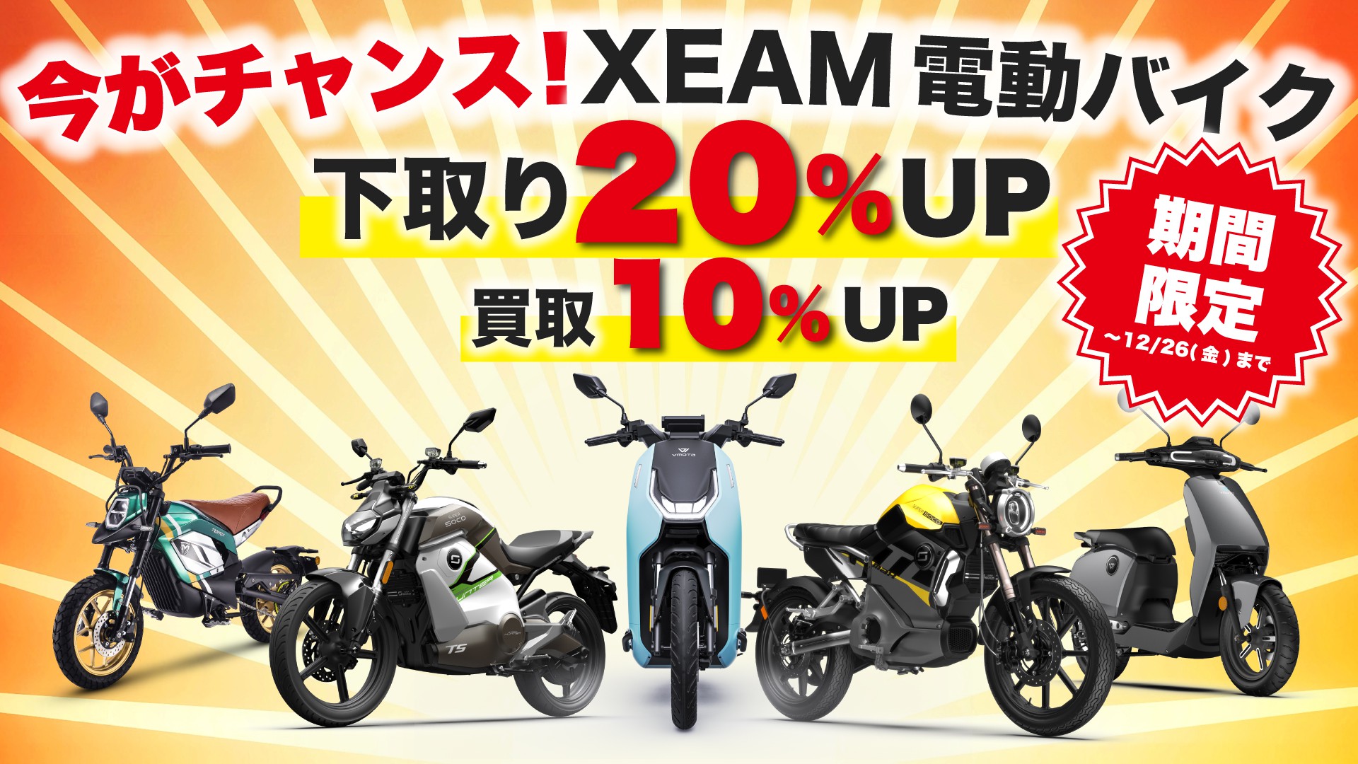 期間限定 今がチャンス！XEAM電動バイク下取り20%UP 買取り10%UP