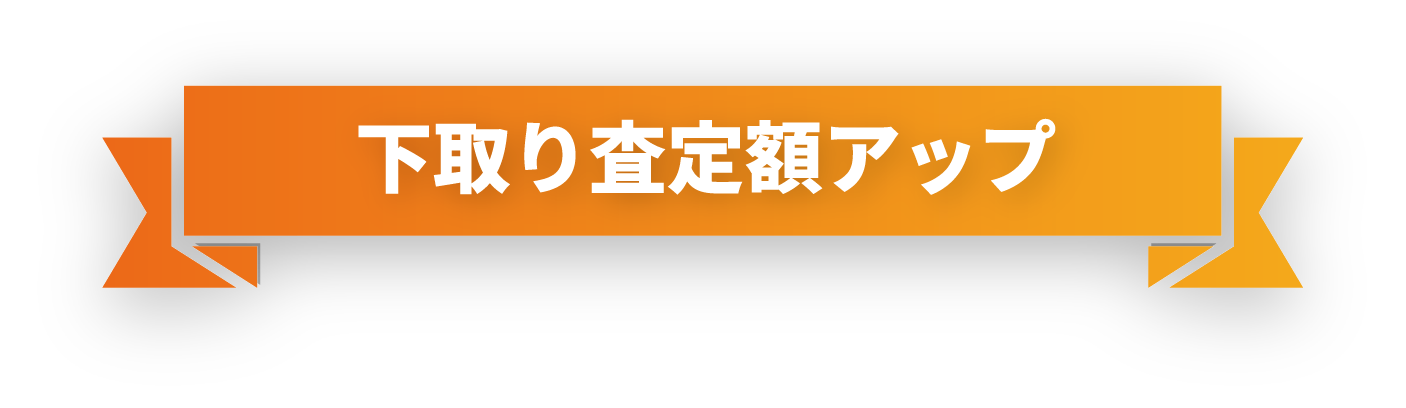 下取り査定額アップ