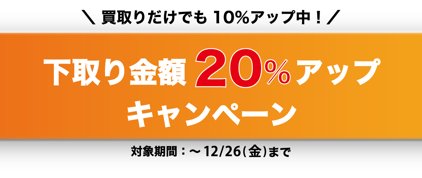下取り金額20%アップキャンペーン