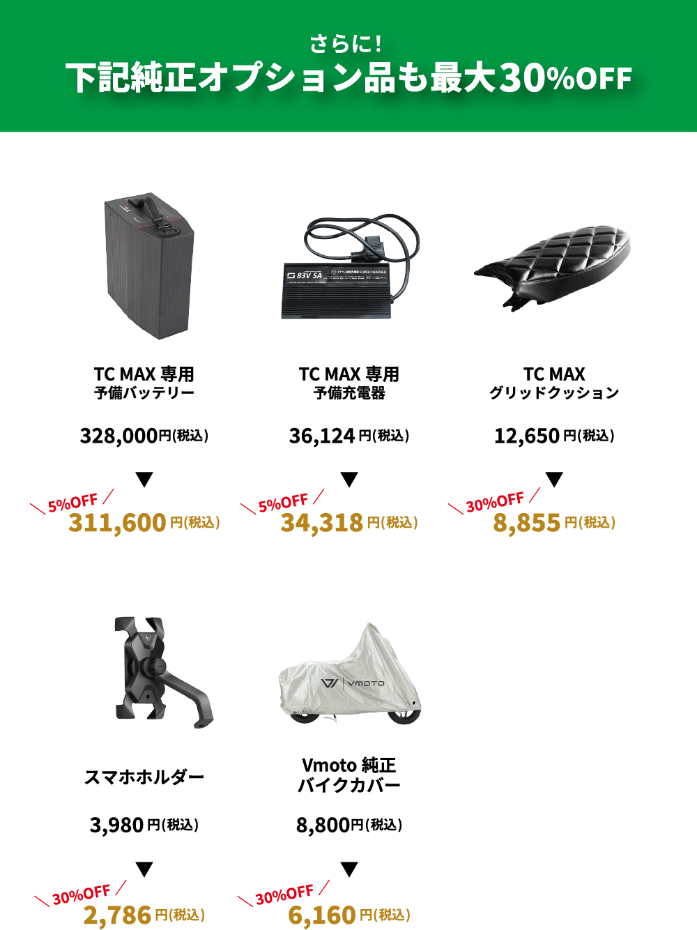 純正オプション品も最大30％OFF