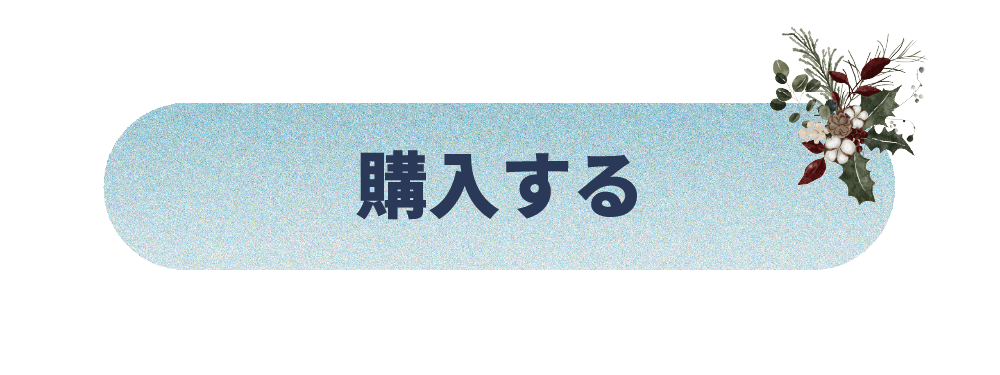 購入する