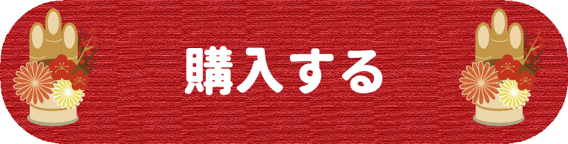 購入する
