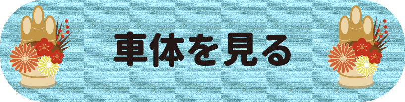 車体を見る
