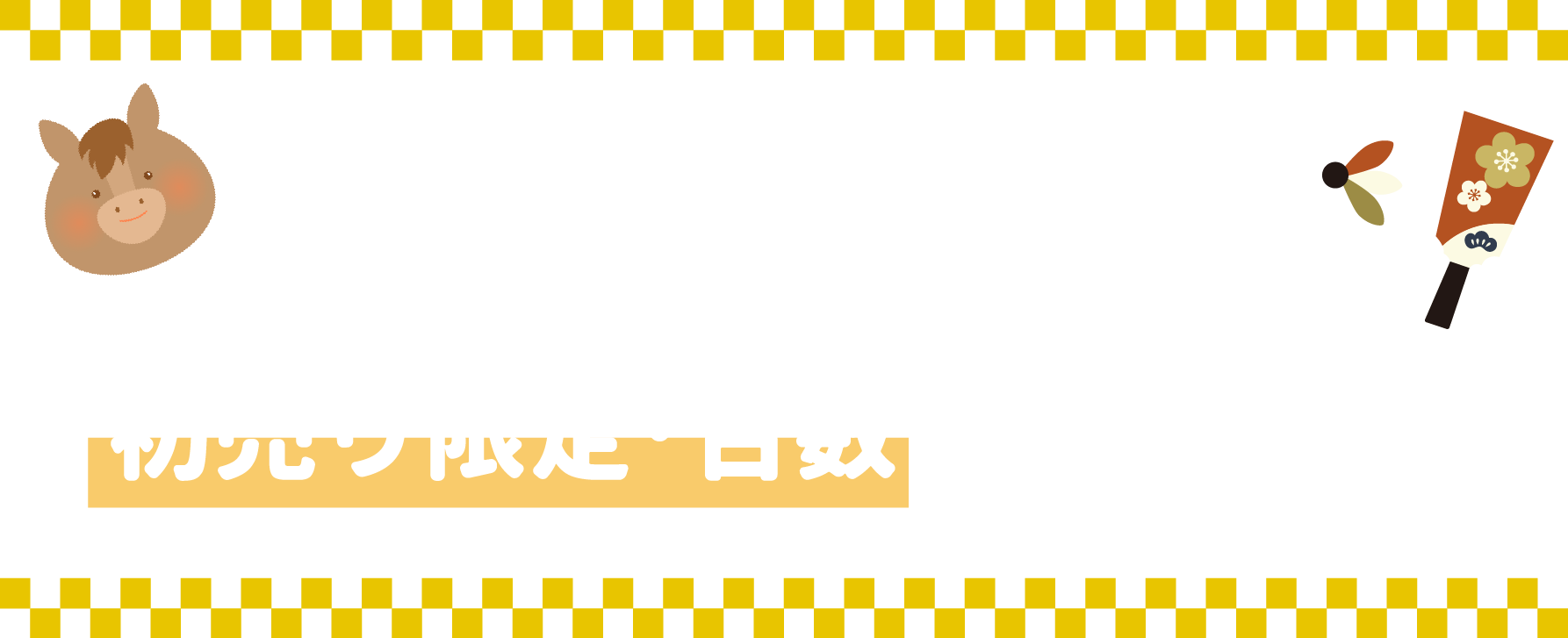 新年を祝う初売り3大特典を開催!XEAMだけの特別条件をお見逃しなく!初売り限定·台数に限りがあります。