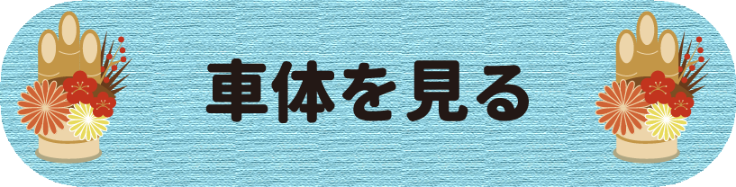 車体を見る