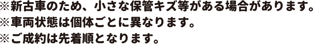 ※新古車のため、小さな保管キズ等がある場合があります。※車両状態は個体ごとに異なります。※ご成約は先着順となります。