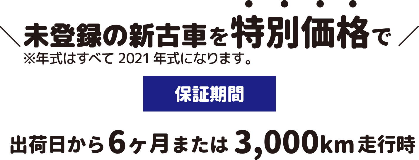 新車同等のMINOを特別価格で