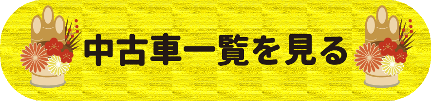 中古車一覧を見る