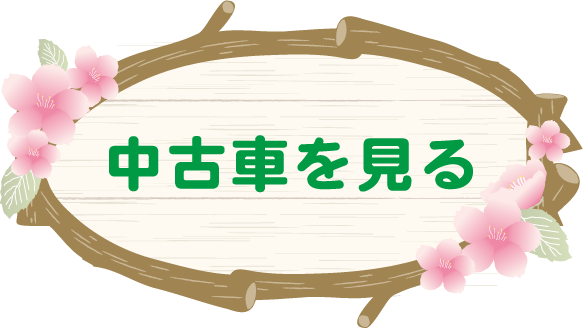 中古車一覧を見る
