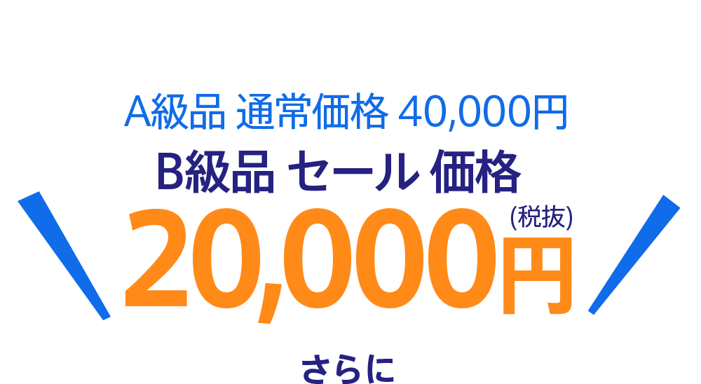 A級品 通常価格 40,000円 B級品 セール 価格  20,000円(税抜)