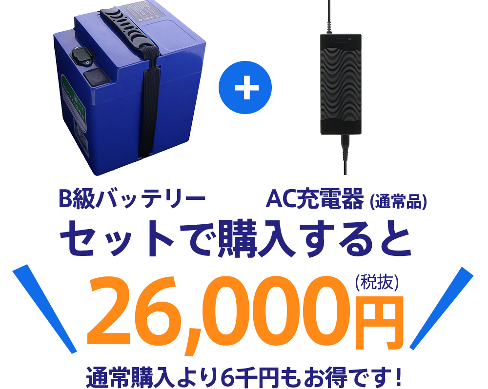 B級バッテリーAC充電器 (通常品)セットで購入すると 26,000円(税抜)通常購入より6千円もお得です！