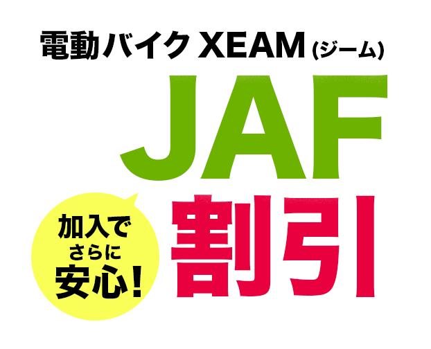 電動バイク XEAM (ジーム)JAF割引!加入でさらに安心