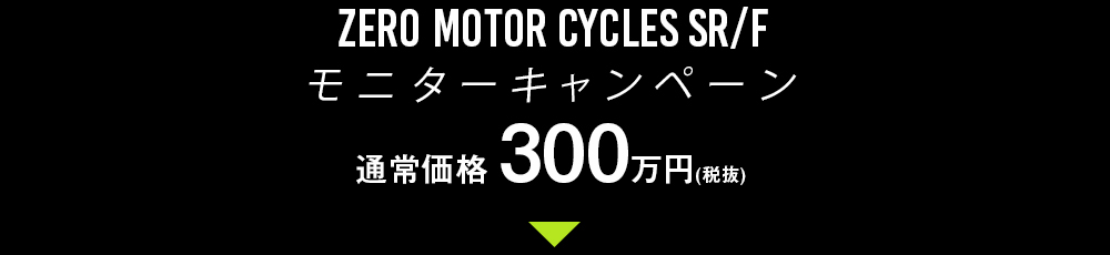 ZERO MOTOR CYCLES SR/F モニターキャンペーン