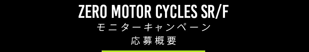 ZERO MOTOR CYCLES SR/F モニターキャンペーン 応募概要