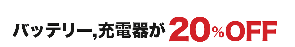 バッテリー, 充電器が20%OFF