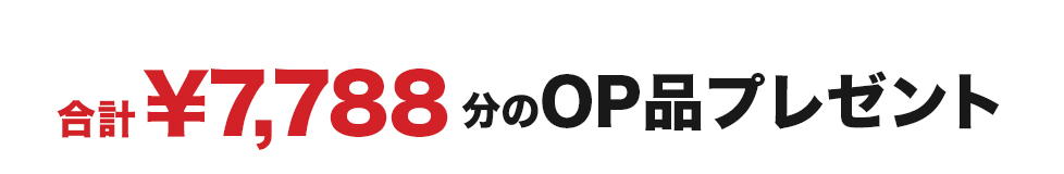 合計¥7,788分のOP品プレゼント