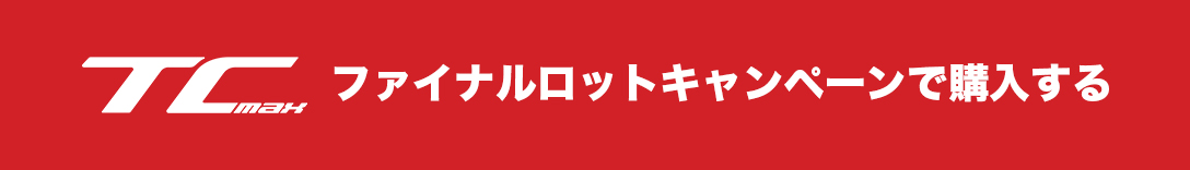 TCMAXファイナルロットキャンペーン