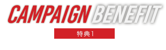 特典1