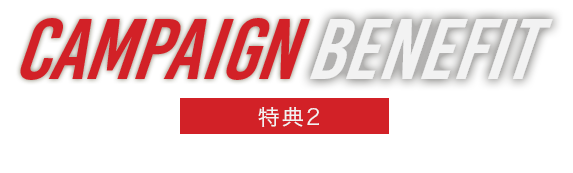 特典2