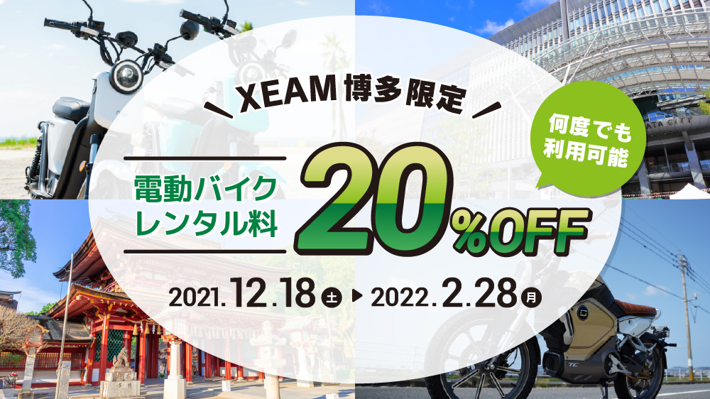 XEAM博多限定　電動バイクレンタル料20%OFF