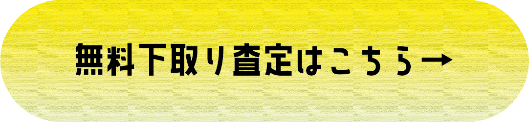無料下取り査定はこちら