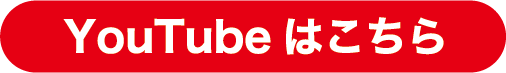 YouTubeはこちら
